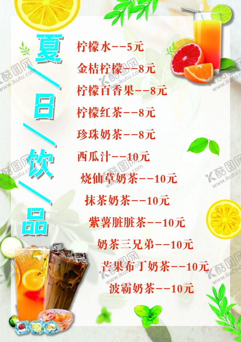 编号：63552209190707435682【酷图网】源文件下载-饮料菜单