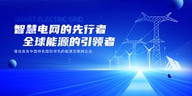 智慧电网活动展板