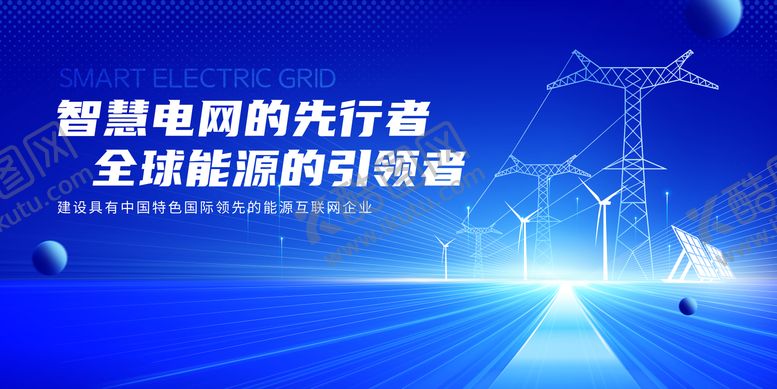 编号：39719407141636568548【酷图网】源文件下载-智慧电网活动展板