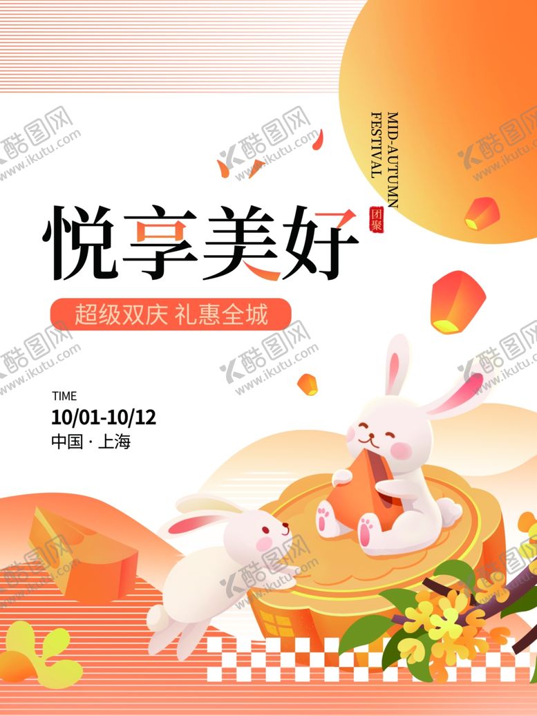 编号：98121904012216033871【酷图网】源文件下载-悦享美好中秋插画海报