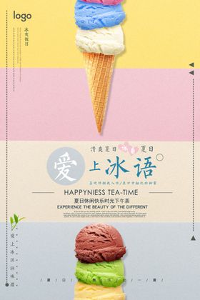 爱上冰淇淋美食海报