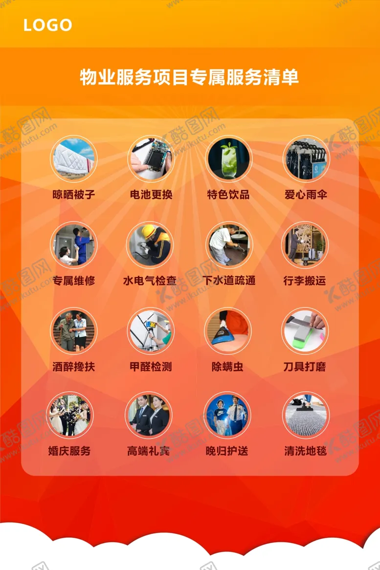 编号：10509001251745295502【酷图网】源文件下载-物业服务项目专属服务清单