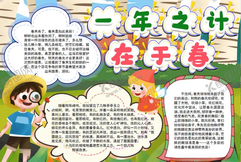 编号：95942209112015452628【酷图网】源文件下载-春游小报