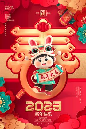 2023兔年新年春节宣传海报