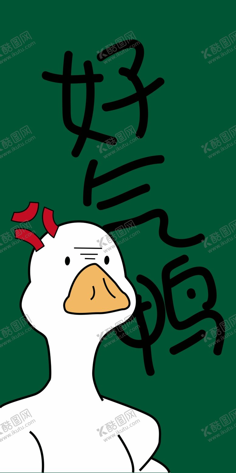 编号：66104010200508061335【酷图网】源文件下载-好气鸭手机壳