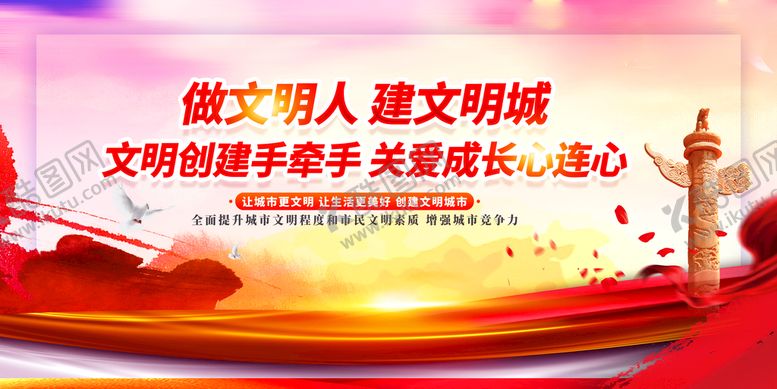 编号：60119610170649518431【酷图网】源文件下载-做文明人建文明城