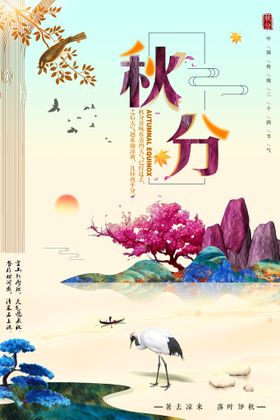 秋分地产节气节气天海报设计