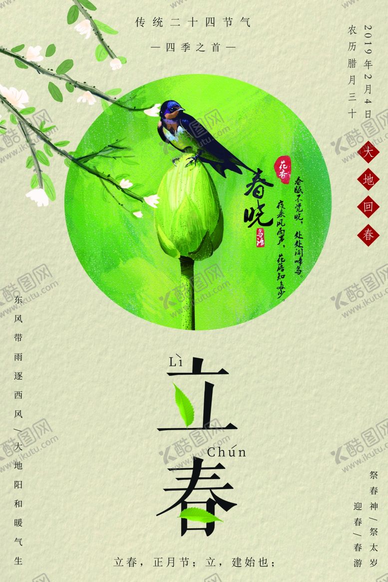 编号：15548909211446075399【酷图网】源文件下载-立春海报