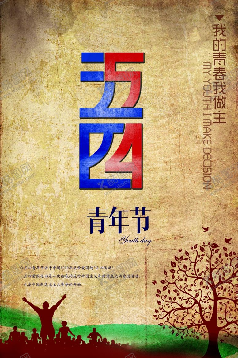 编号：46646905051622503733【酷图网】源文件下载-五四青年节