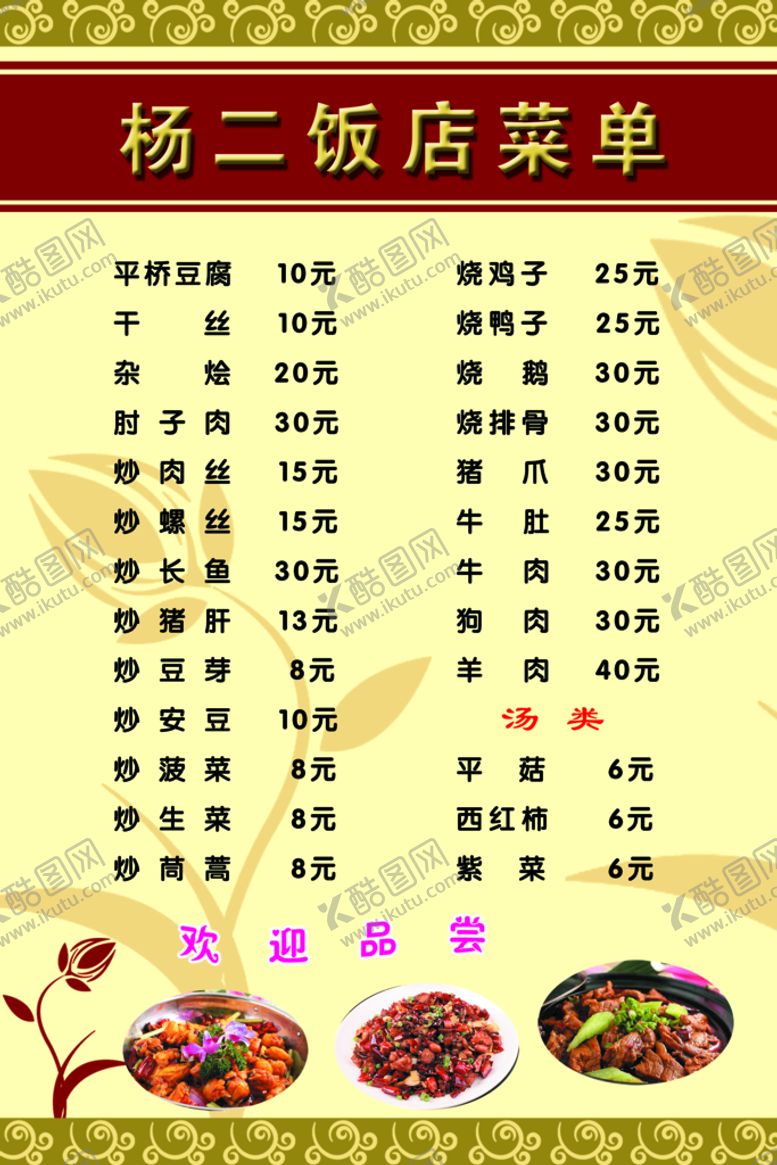 编号：85973109240606565309【酷图网】源文件下载-杨二饭店菜单