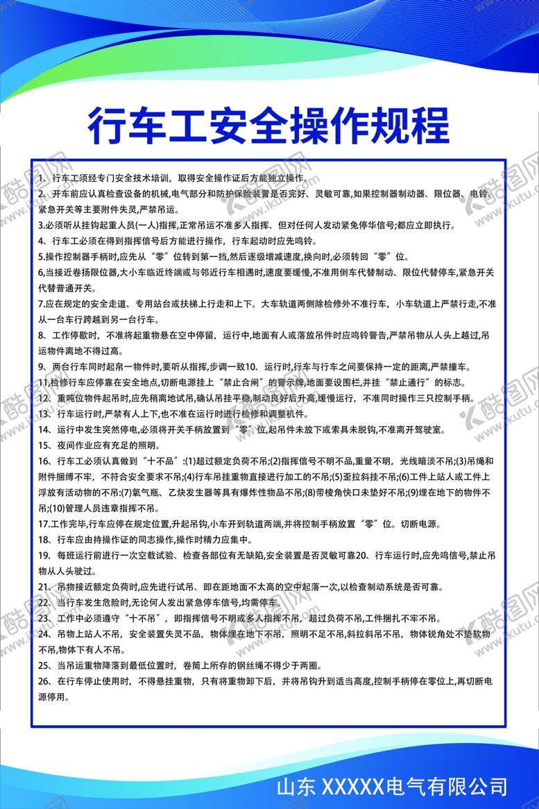 编号：92030802280807268009【酷图网】源文件下载-行车工安全操作规程电厂规范