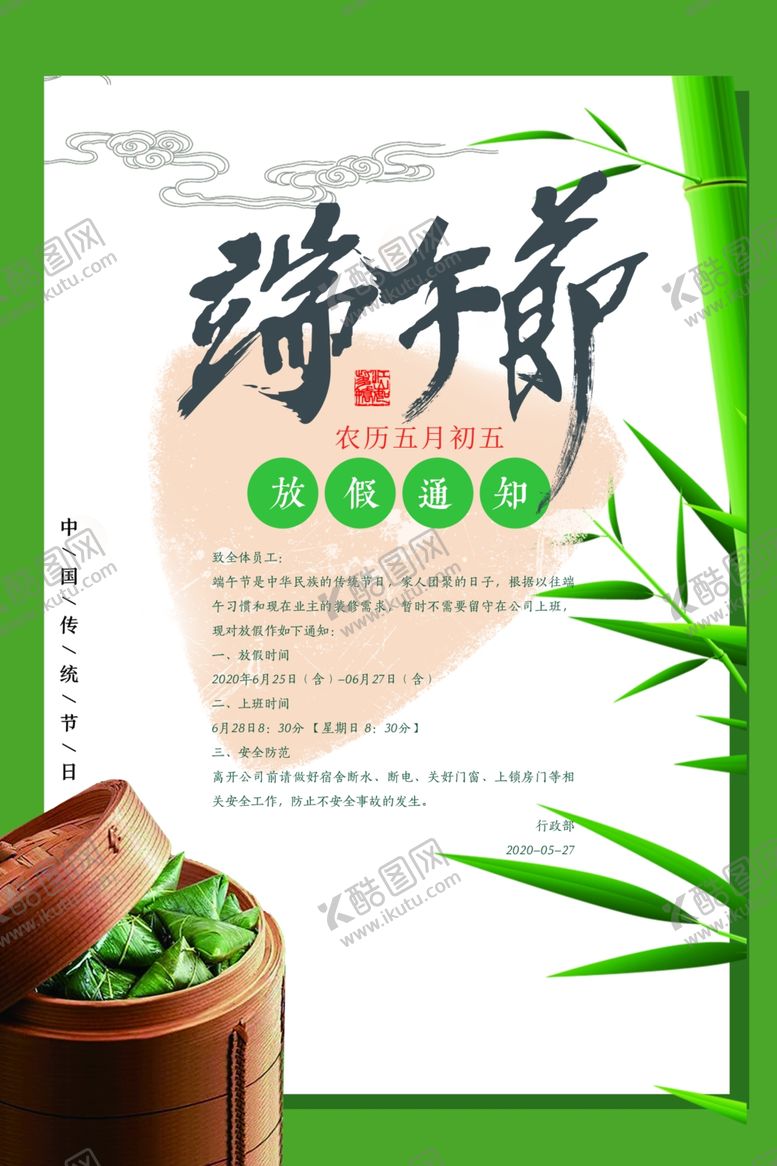 编号：79466606270238085652【酷图网】源文件下载-端午节放假通知PSD模板