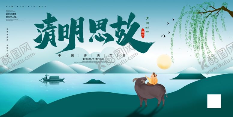 编号：27756306172120542561【酷图网】源文件下载-清明思故