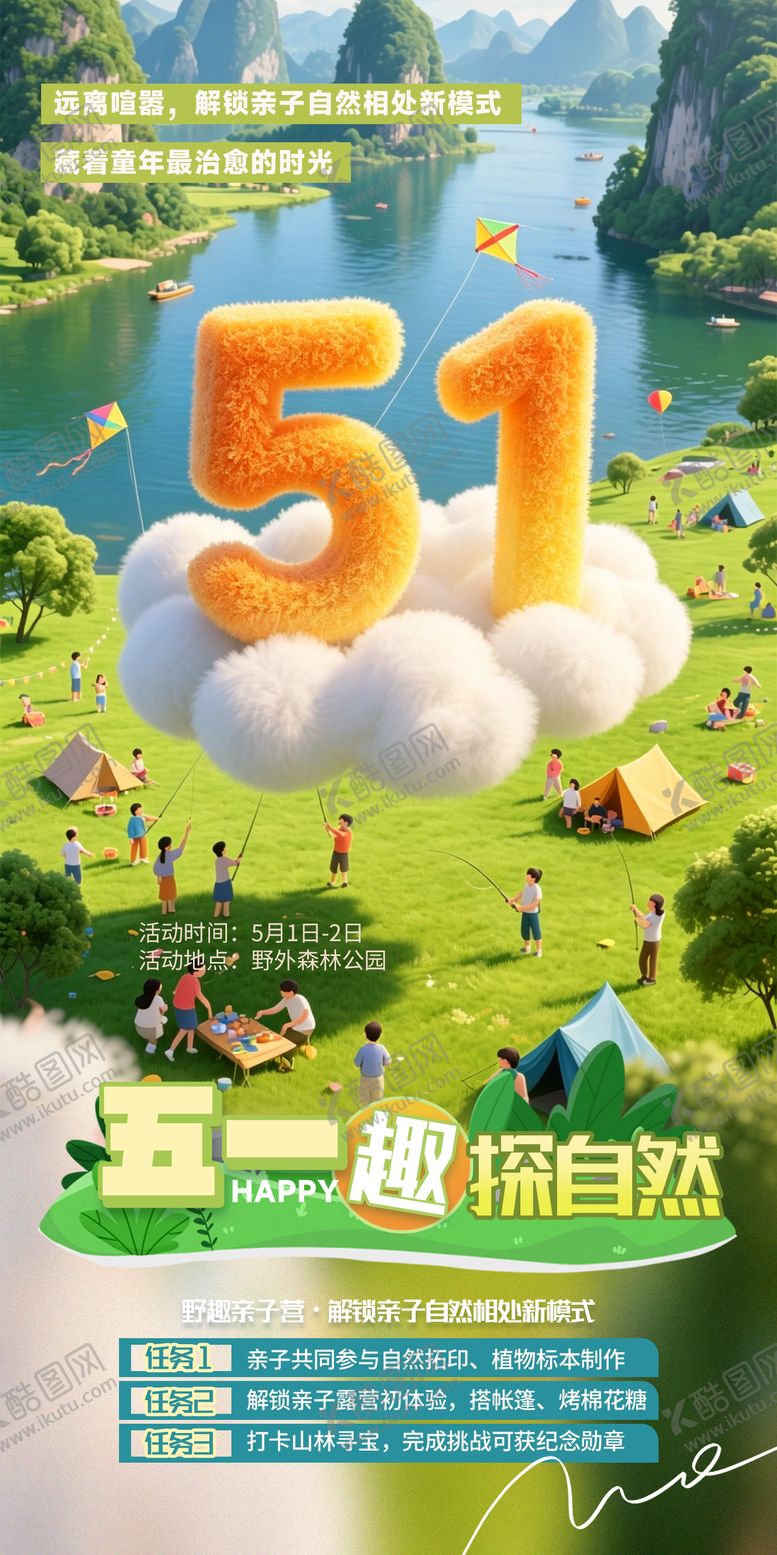 编号：97602104230203003085【酷图网】源文件下载-五一亲子活动