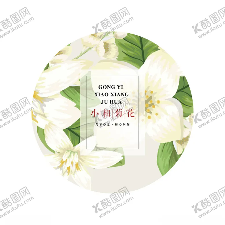 编号：10683702092017468511【酷图网】源文件下载-小相菊花圆茶饼