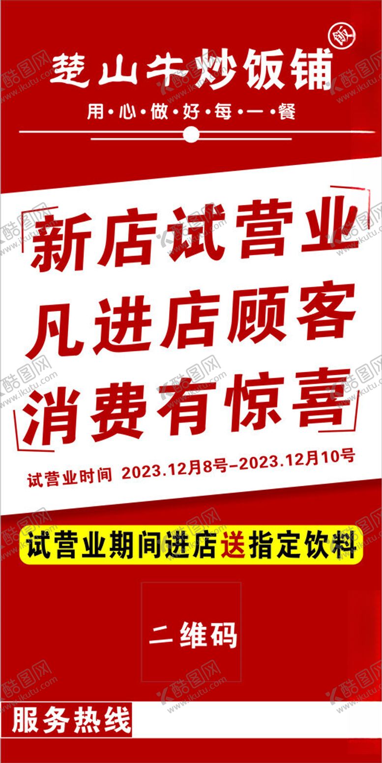 编号：69838601250750501773【酷图网】源文件下载-新店试营业