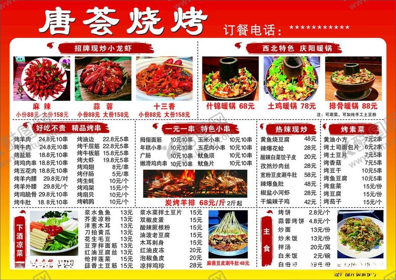 编号：64604205250540353529【酷图网】源文件下载-唐荟烧烤菜单展示