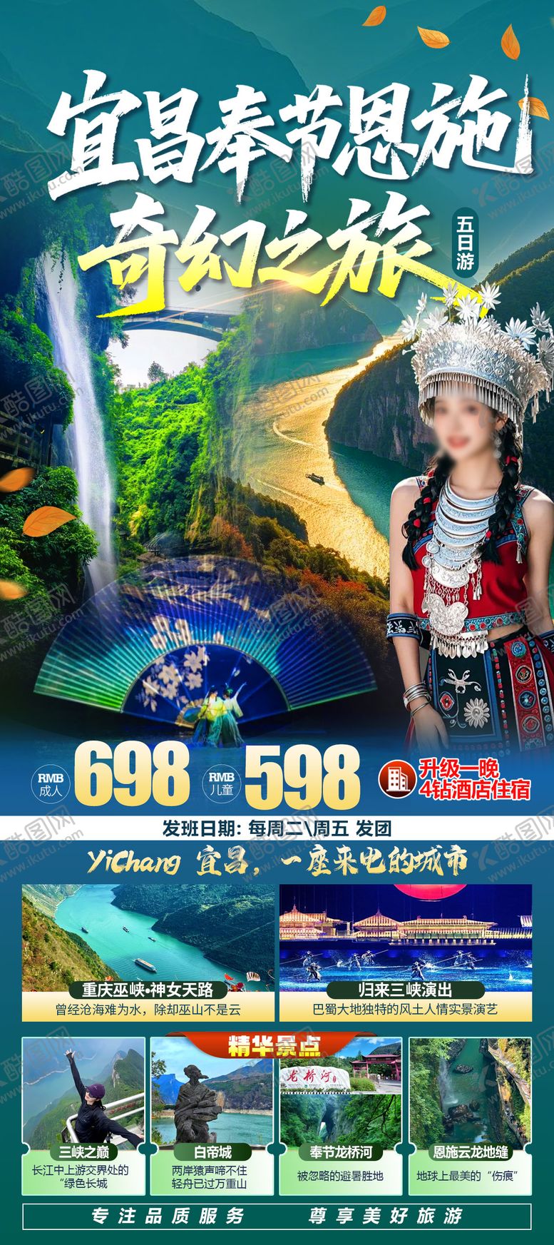 编号：85682501292010479931【酷图网】源文件下载-宜昌奉节恩施奇幻之旅