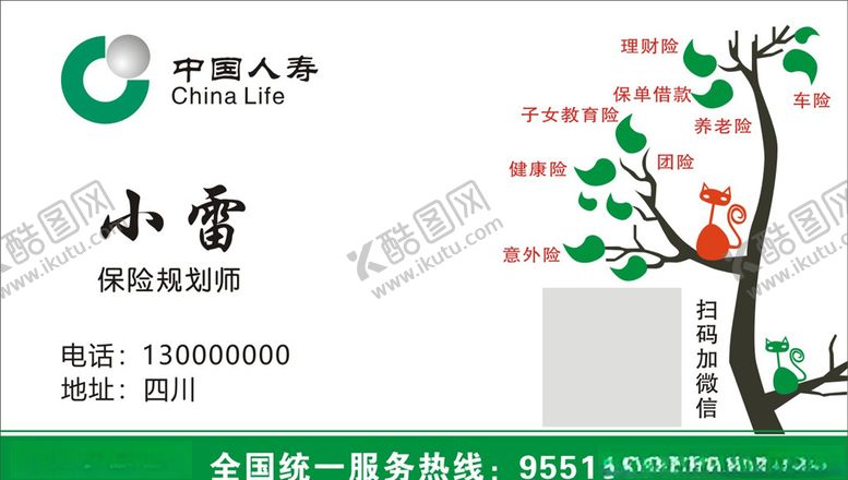 编号：84025707091647328217【酷图网】源文件下载-中国人寿名片