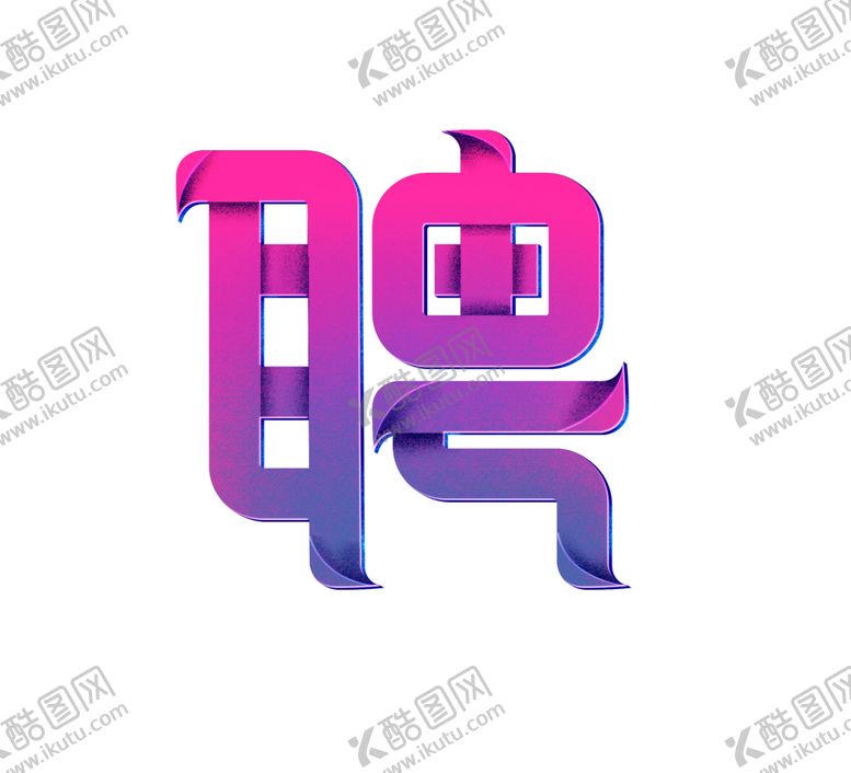 编号：26830209201929122156【酷图网】源文件下载-招聘字体字形主题海报素材