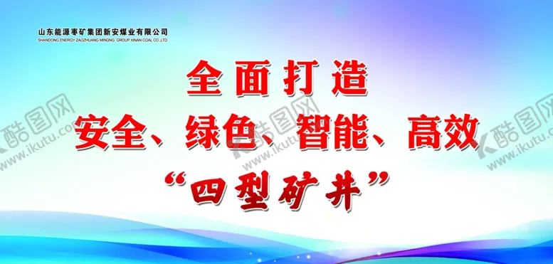 编号：26743911302141074383【酷图网】源文件下载-矿井标语
