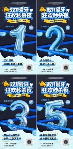 双11直播倒计时促销系列海报