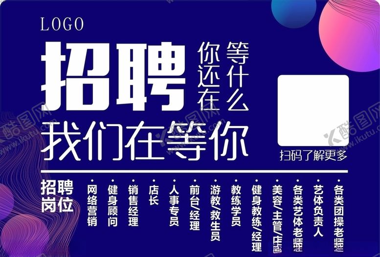 编号：42773810120506347144【酷图网】源文件下载-招聘海报