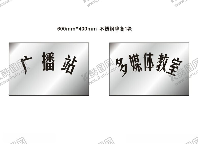编号：52840612221816258248【酷图网】源文件下载-不锈钢牌图片