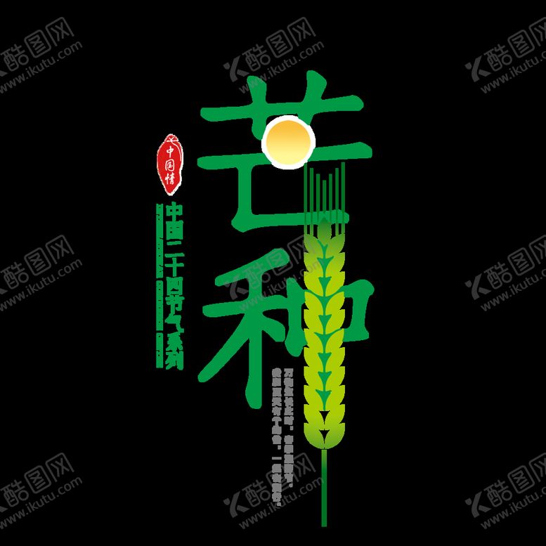 编号：84917810170543577787【酷图网】源文件下载-芒种素材 