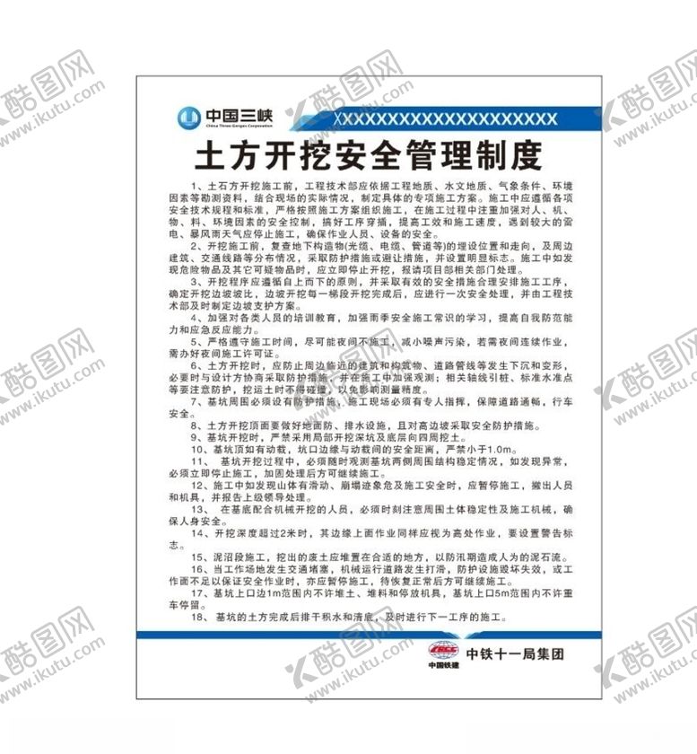 编号：17580305130900173855【酷图网】源文件下载-土方开挖安全管理制度