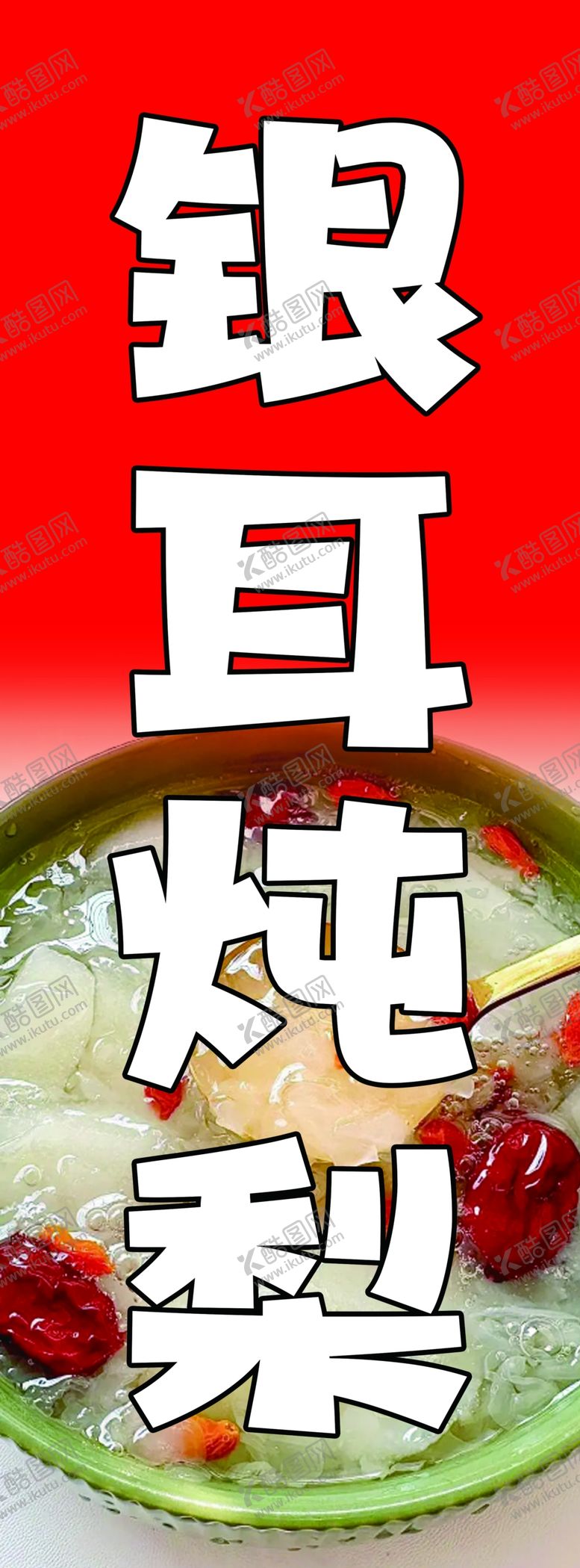 编号：28165102111329033478【酷图网】源文件下载-银耳炖梨