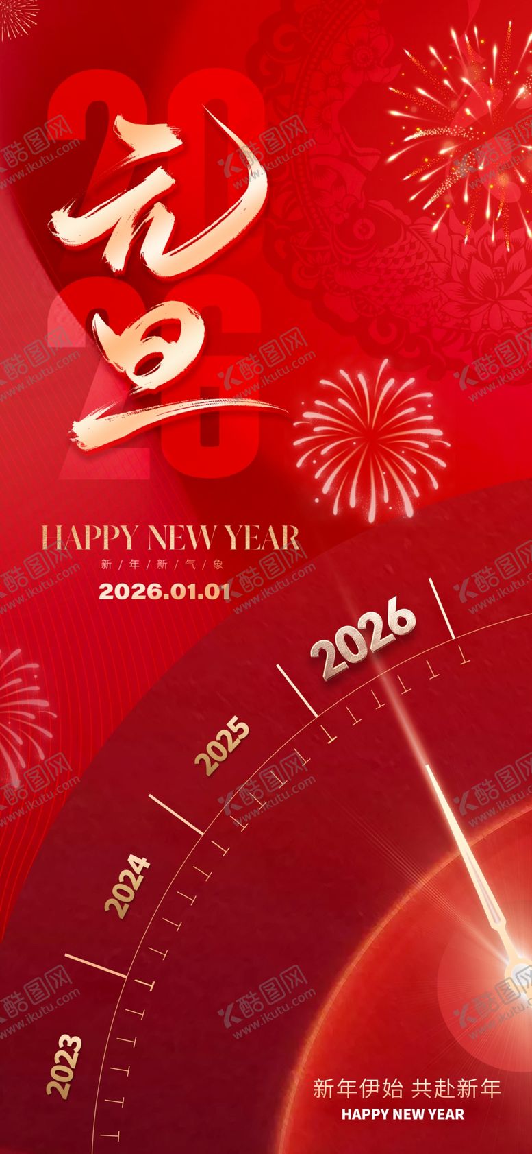 编号：77866304021153517859【酷图网】源文件下载-元旦新年海报
