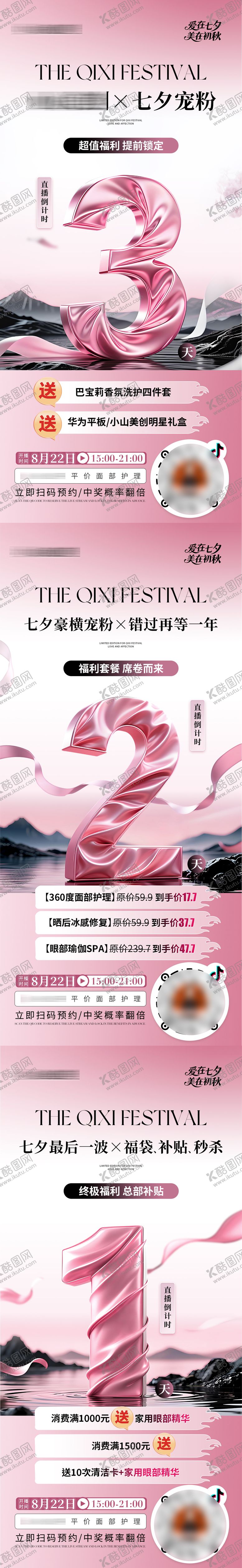 编号：92544309080512305814【酷图网】源文件下载-医美七夕直播活动倒计时预热系列海报