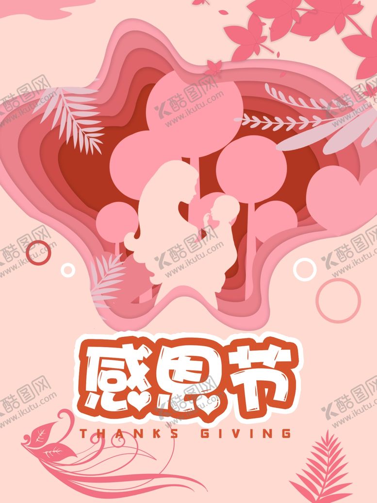 编号：22347205130127512896【酷图网】源文件下载-感恩节