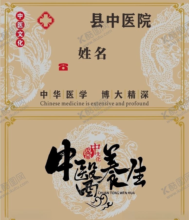 编号：21488604180943154276【酷图网】源文件下载-中医名片