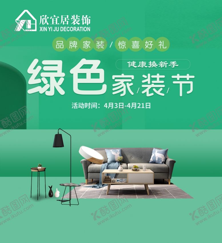 编号：41496302181700047832【酷图网】源文件下载-绿色家装节