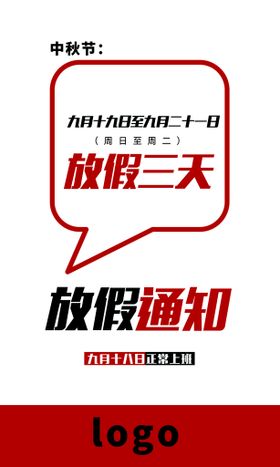 编号：64791010010741593047【酷图网】源文件下载-中秋放假通知