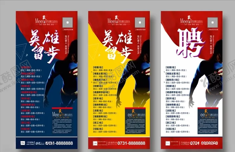 编号：20347604170724536070【酷图网】源文件下载-招聘海报展架