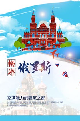 俄罗斯旅游长图海报