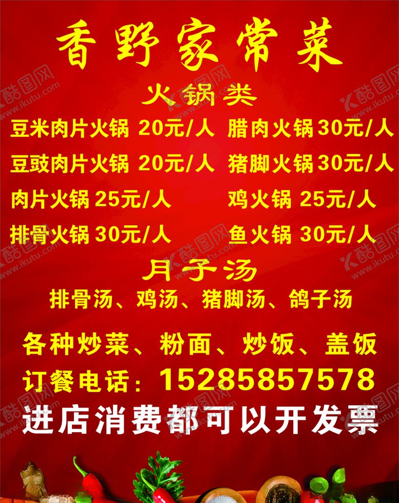 编号：16769209150350506089【酷图网】源文件下载-菜单喷绘