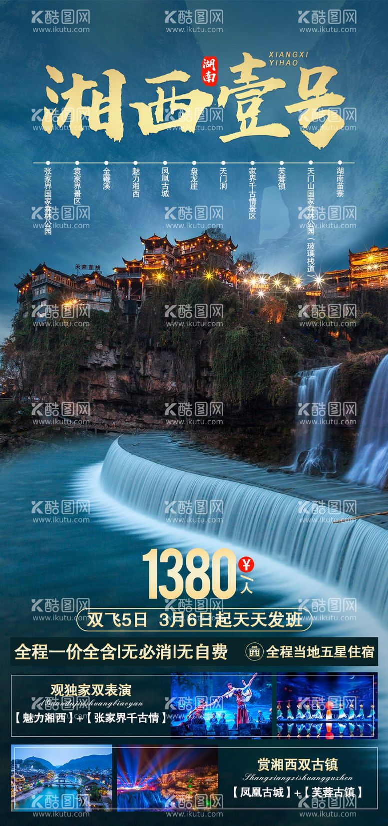 编号：30037311280439343461【酷图网】源文件下载-湘西壹号旅游海报