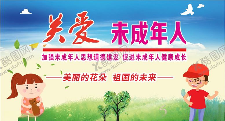 编号：57736207121419479878【酷图网】源文件下载-关爱未成年人健康