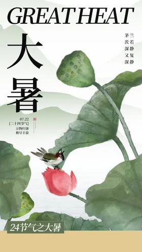 大暑设计手机海报单图素材