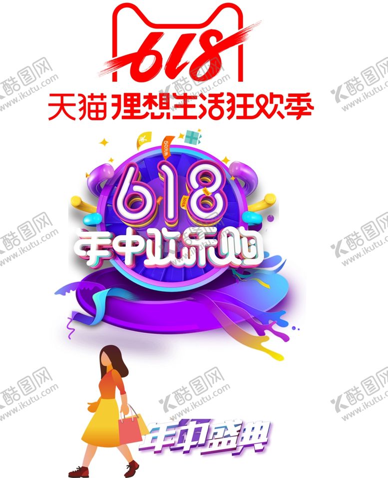 编号：24874309130421166393【酷图网】源文件下载-618年中欢乐购