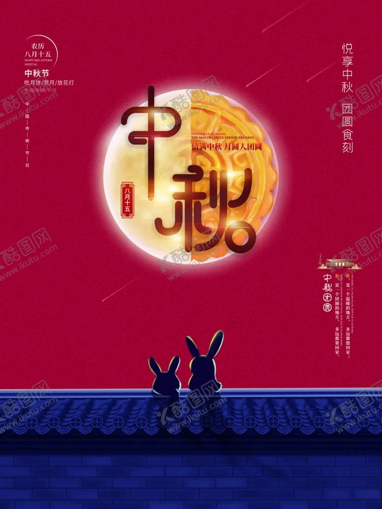 编号：49634801170127386989【酷图网】源文件下载-中秋