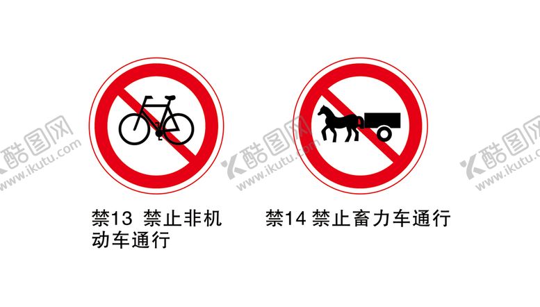 编号：88947202050550334382【酷图网】源文件下载-禁止非机动车通行