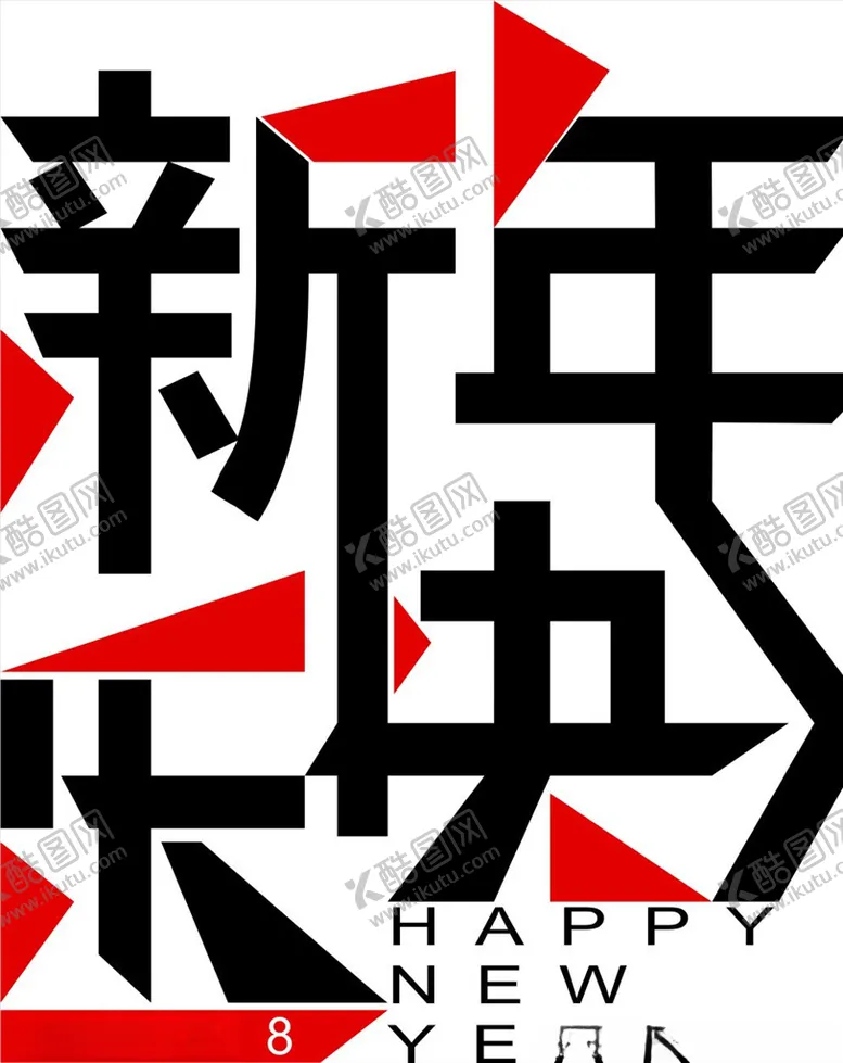 编号：84121404071613016055【酷图网】源文件下载-新年快乐制作案例