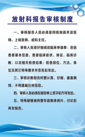 放射科报告审核制度