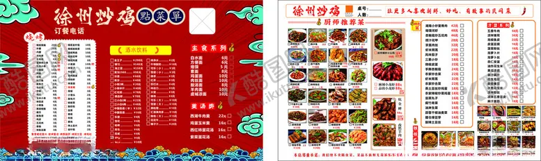 编号：36845304270917434012【酷图网】源文件下载-徐州炒鸡菜单