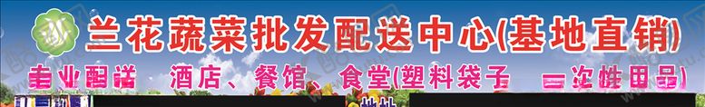 编号：30133910121941445500【酷图网】源文件下载-兰花蔬菜批发配送中心